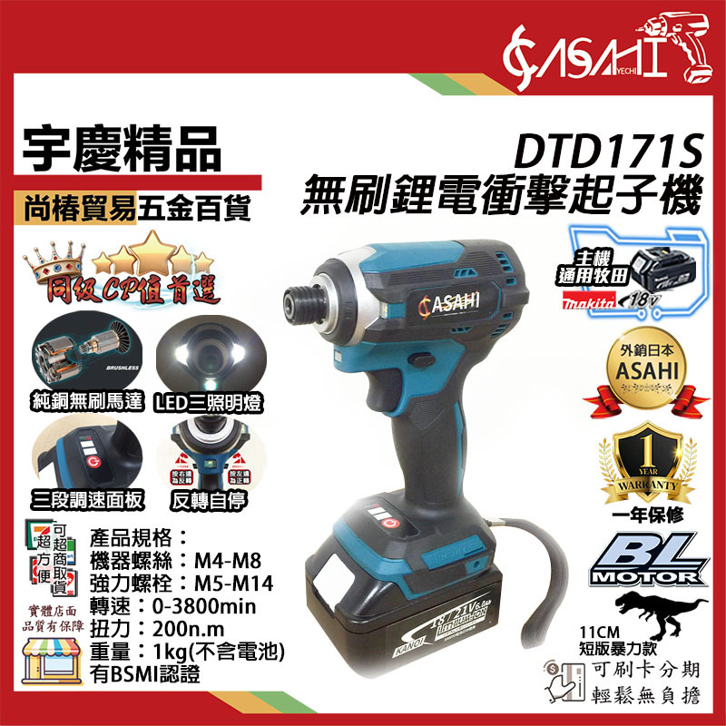 附發票｜DTD171S衝擊起子機｜18V 無刷 鋰電 短版短機身調速 通牧田電池
