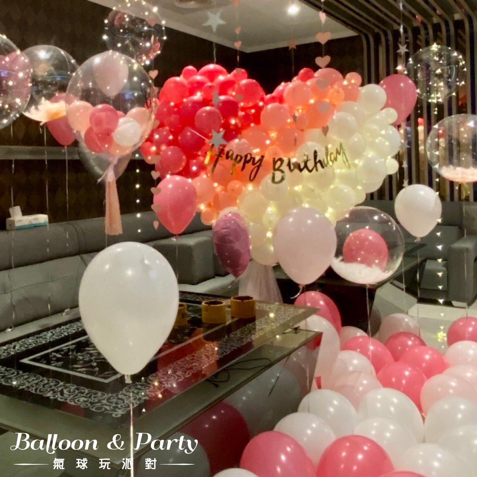 佈置方案丨 S-生日驚喜．KTV/招待所/餐廳