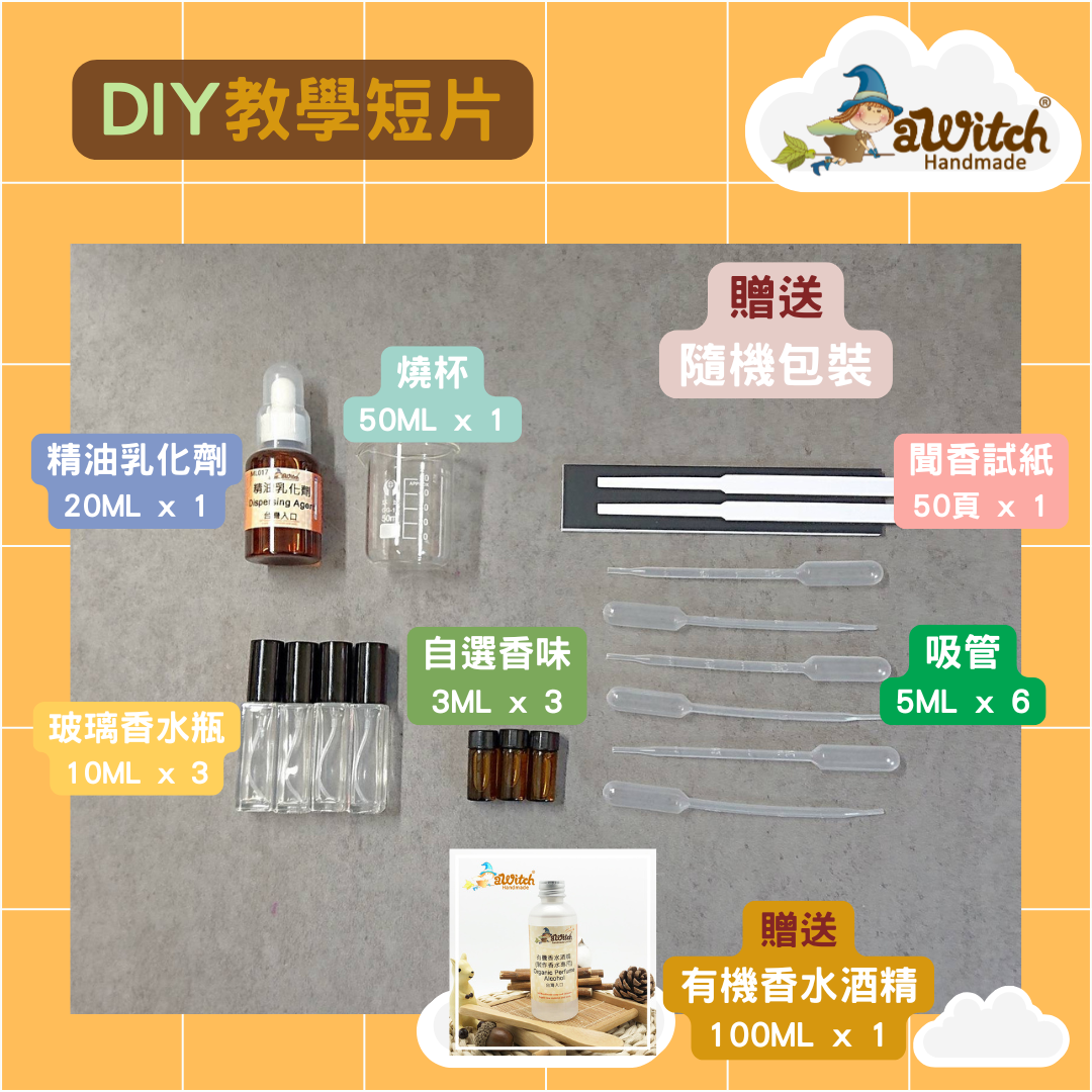 DIY香水材料包（無酒精/有機香水酒精配方）