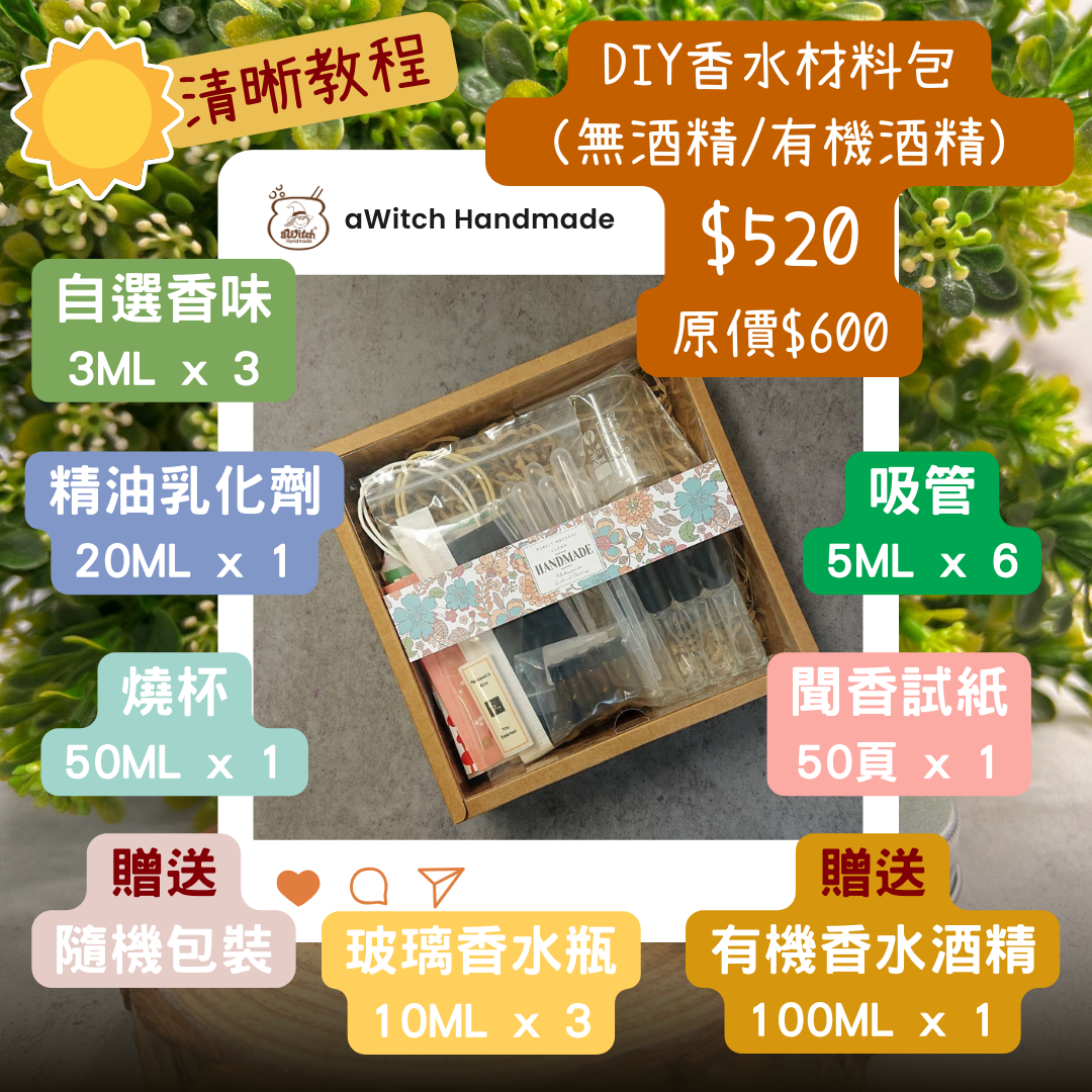 DIY香水材料包（無酒精/有機香水酒精配方）