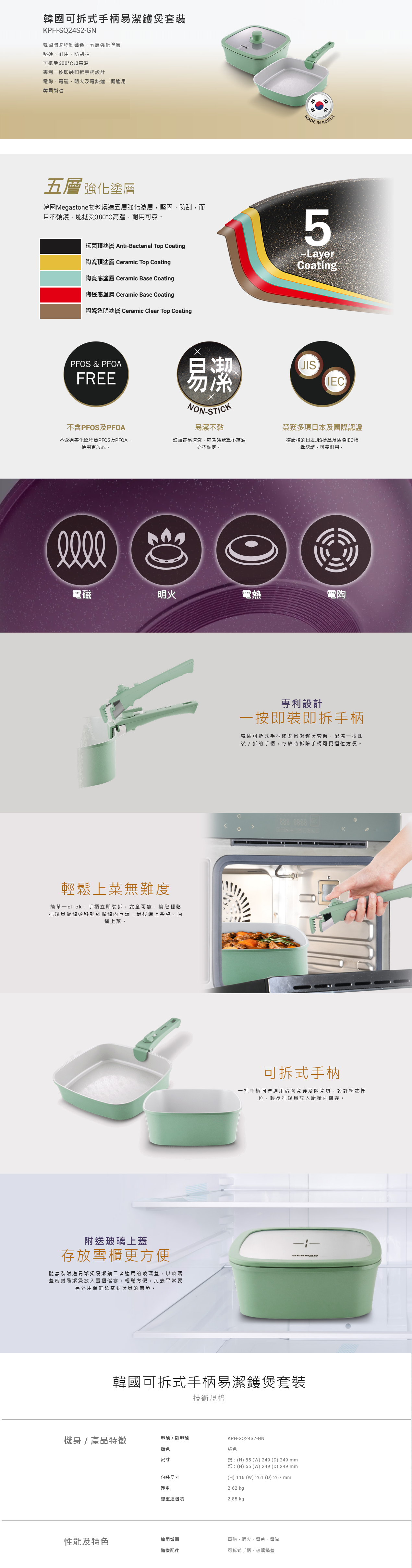 韓國可拆式手柄易潔鑊煲套裝, 韓國陶瓷物料鑄造,五層強化塗層, 堅硬、耐用、防刮花, 可抵受600°C超高溫, 專利一按即裝即拆手柄設計, 電陶、電磁、明火及電熱爐一概適用, 韓國製造