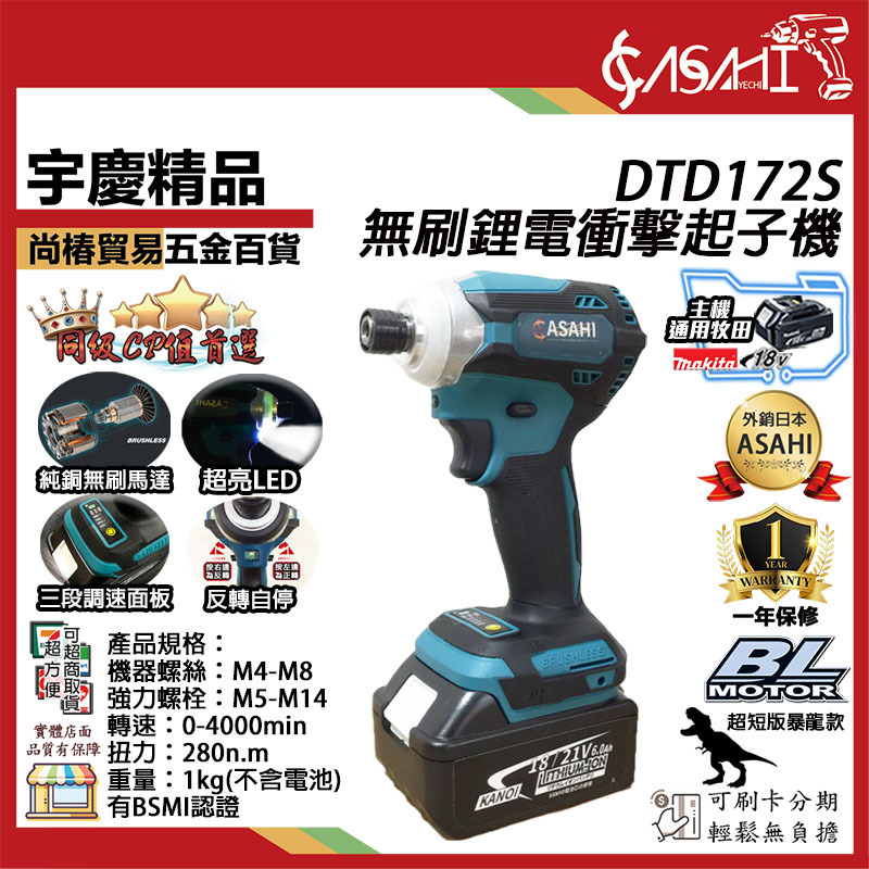 附發票｜DTD172S衝擊起子機｜ 鋰電無刷18V起子機短版調速通牧田電池 遇缺貨升級DTD173S