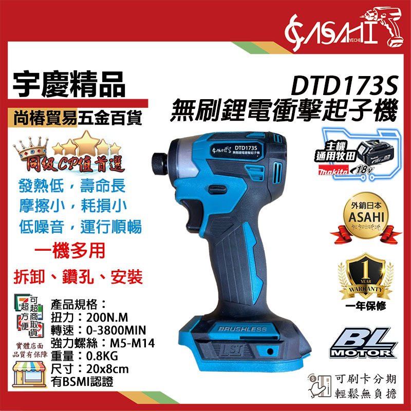 附發票｜DTD173S｜無刷鋰電衝擊起子機 大扭力 電動 電鑽 衝擊扳手 充電板手 通牧田電池