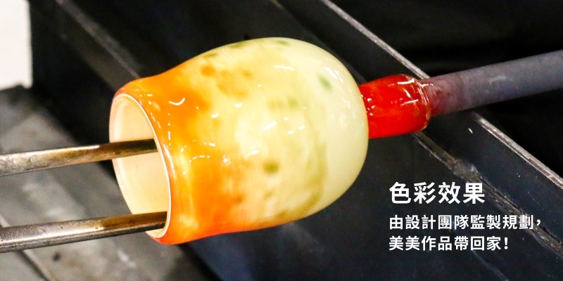 鶯歌紅琉璃工作坊玻璃吹塑體驗課-新手/初學者/兒童友善