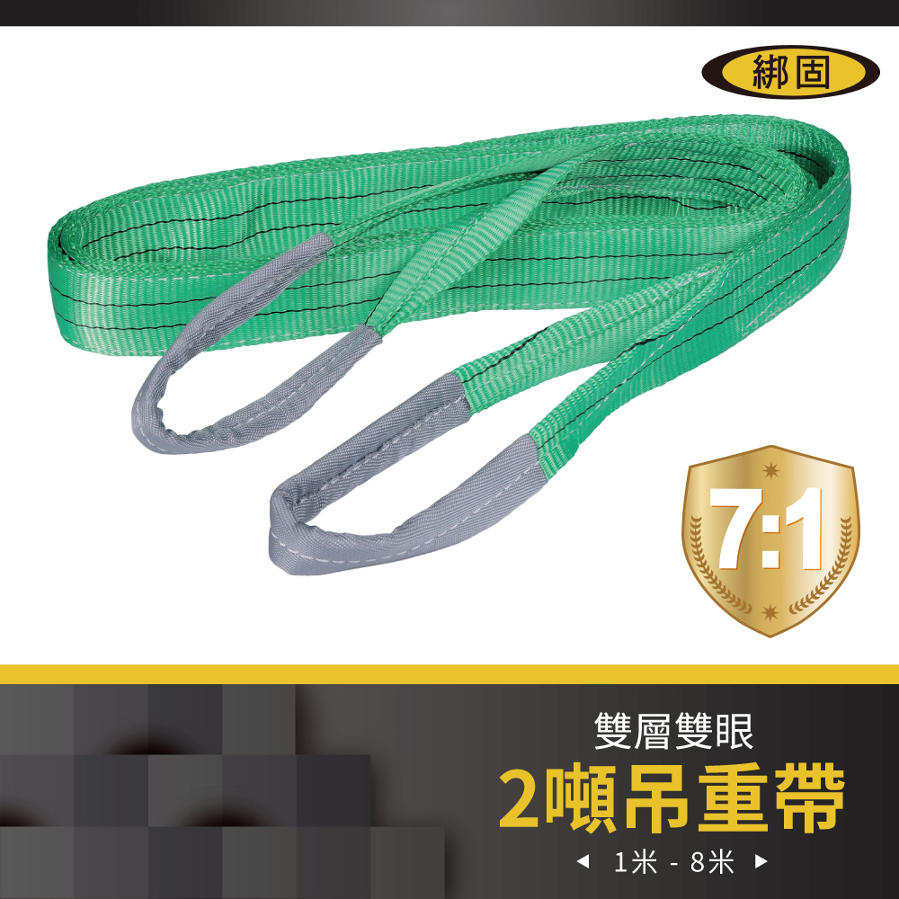 2噸 1米 - 4米 7倍 雙眼吊重帶