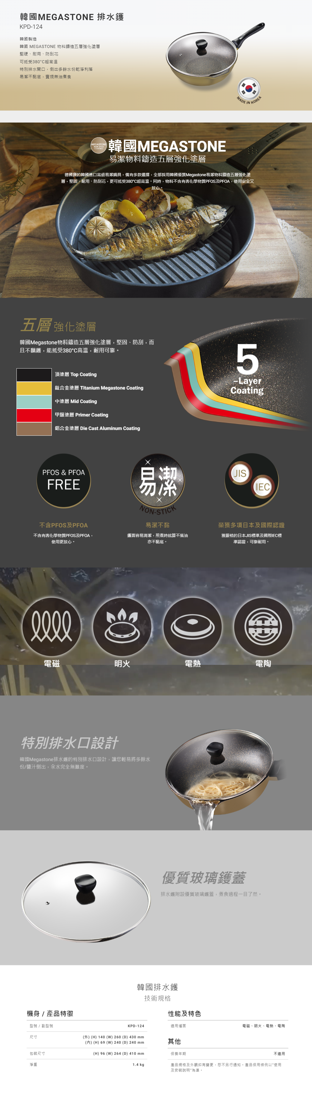 韓國MEGASTONE 排水鑊, 韓國 MEGASTONE 物料鑄造五層強化塗層, 堅硬、耐用、防刮花, 可抵受380°C超高溫, 特別排水開口, 易潔不黏底，實現無油煮食