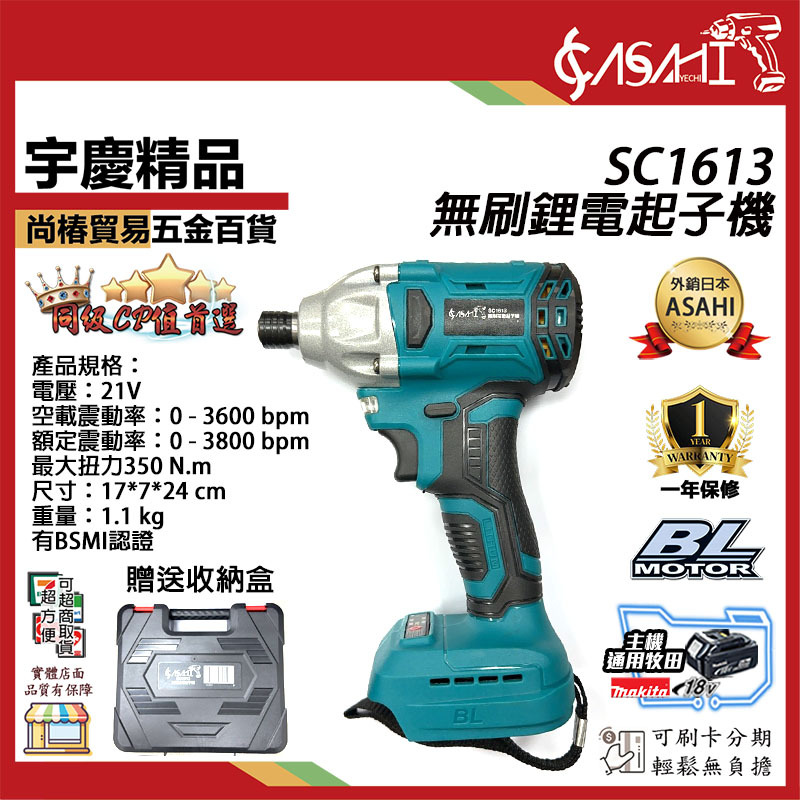 附發票｜SC1613無刷起子機｜21V 鋰電池 電動起子機 通用牧田電池 附工具袋 非牧田DTD171