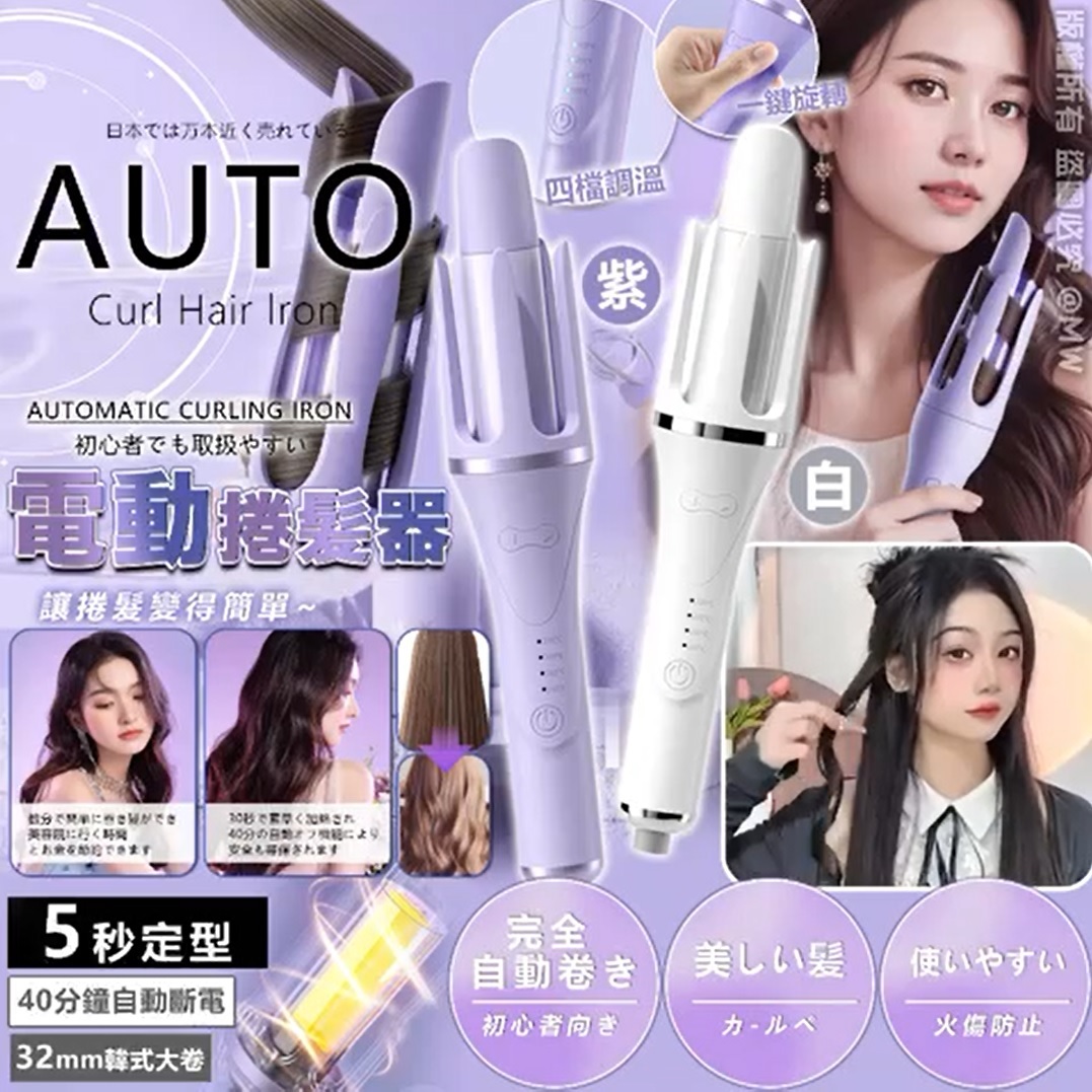 【預訂】AM2002 日本 AUTO 電動捲髪器
