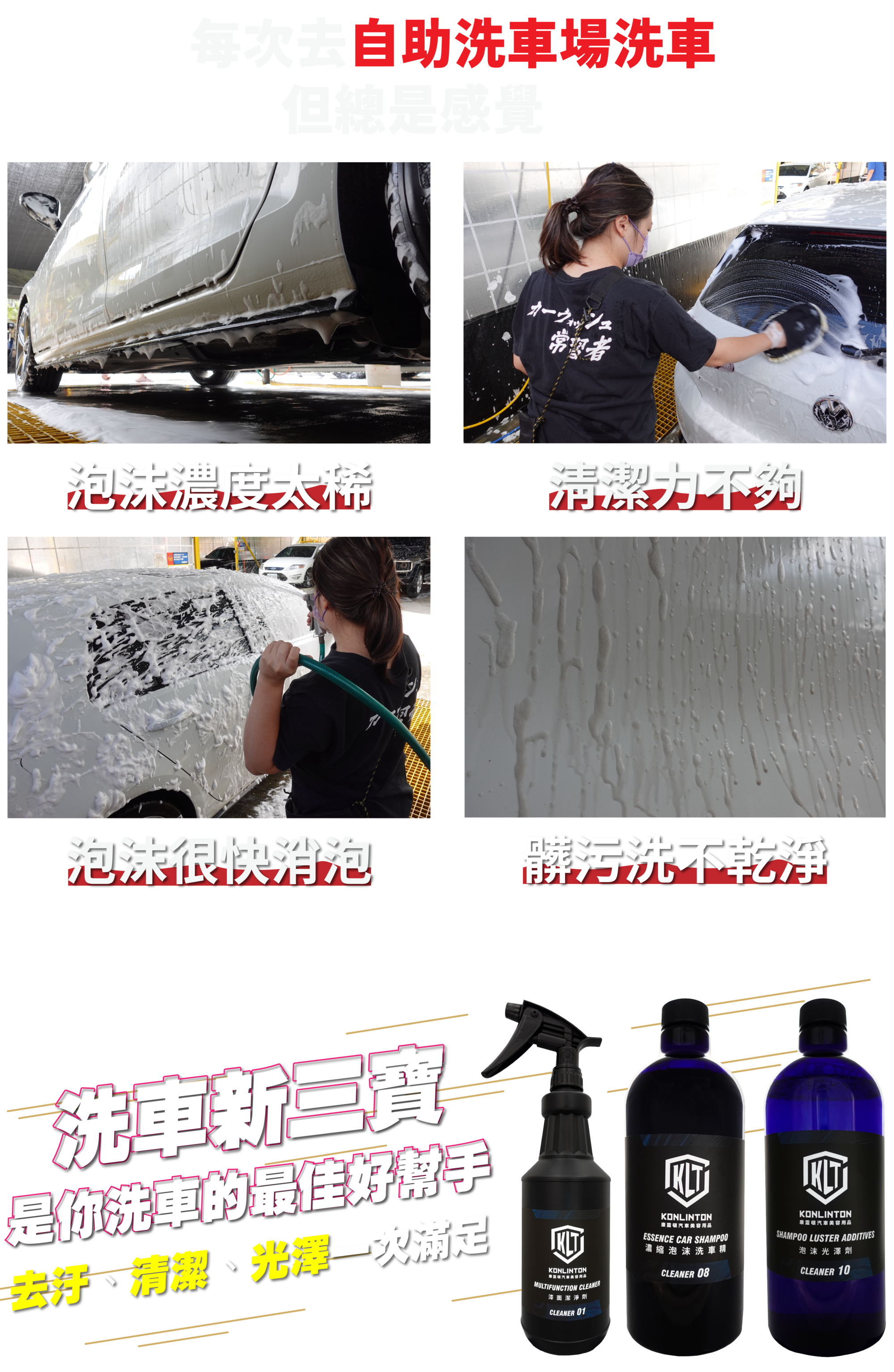 自助洗車場洗不乾淨的髒污交給洗車新三寶就好