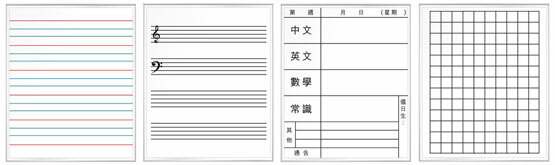 例: 雙線板(英文科) / 五線譜(音樂科) / 家課日誌 / 格仔板(數學科)