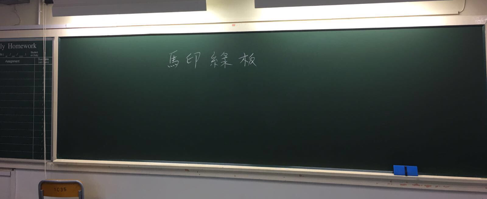 更換新板面，除了書寫鮮明外，板面的反光度亦相對改善，能減輕學生眼睛疲勞的問題，磁性表面可張貼教學輔助工具。