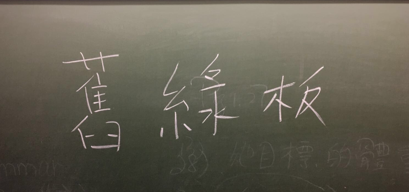 舊板因長期使用導致粉筆不能完全擦掉, 留有筆跡在板面。