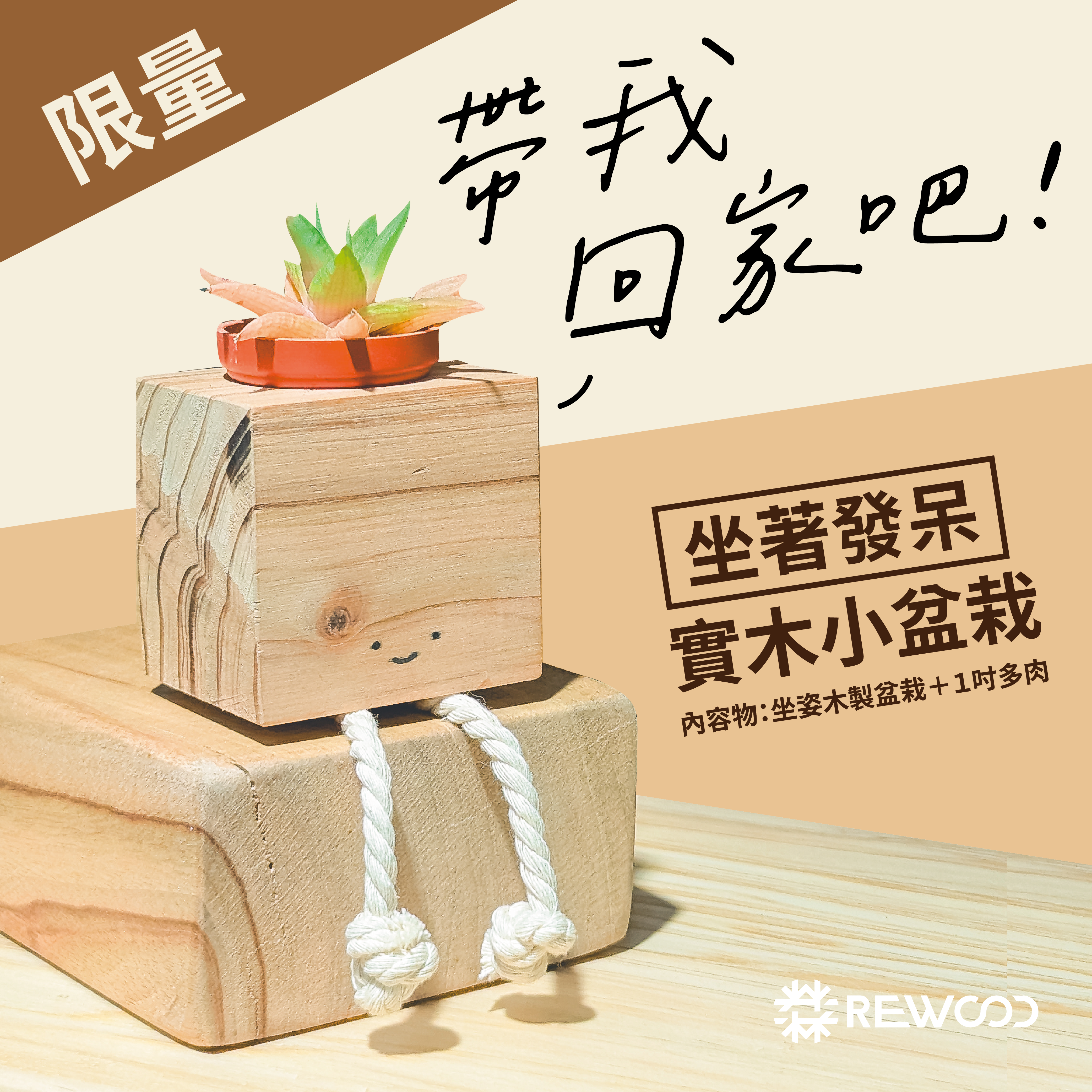 坐著發呆－木製多肉小盆栽