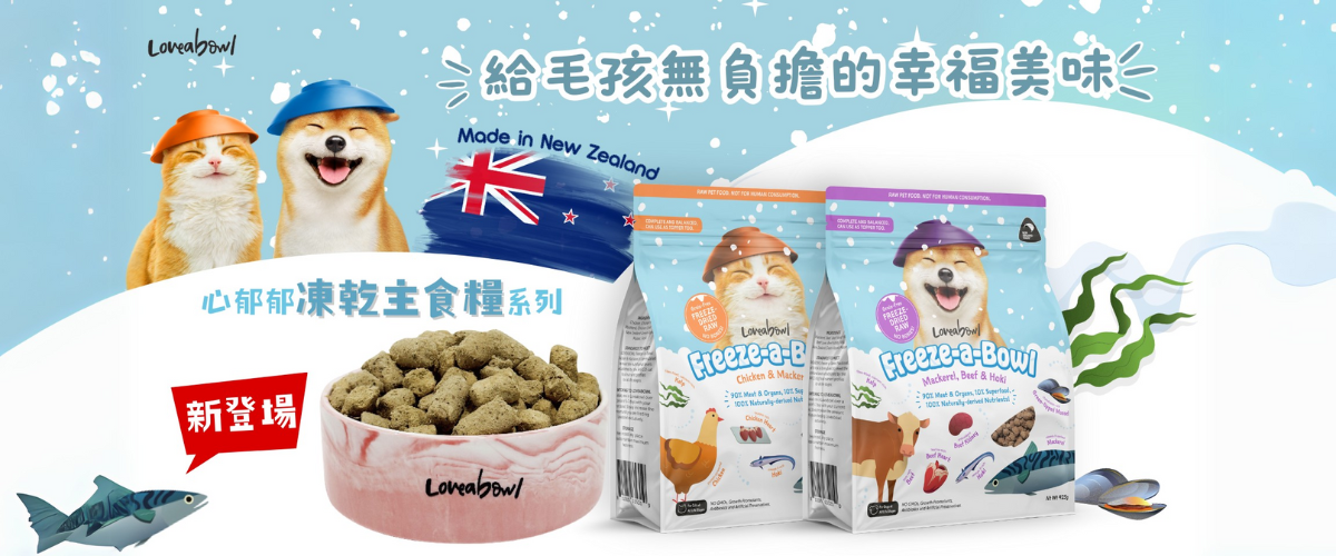 Loveabowl 心郁郁凍乾主食糧系列 凍乾貓狗主糧