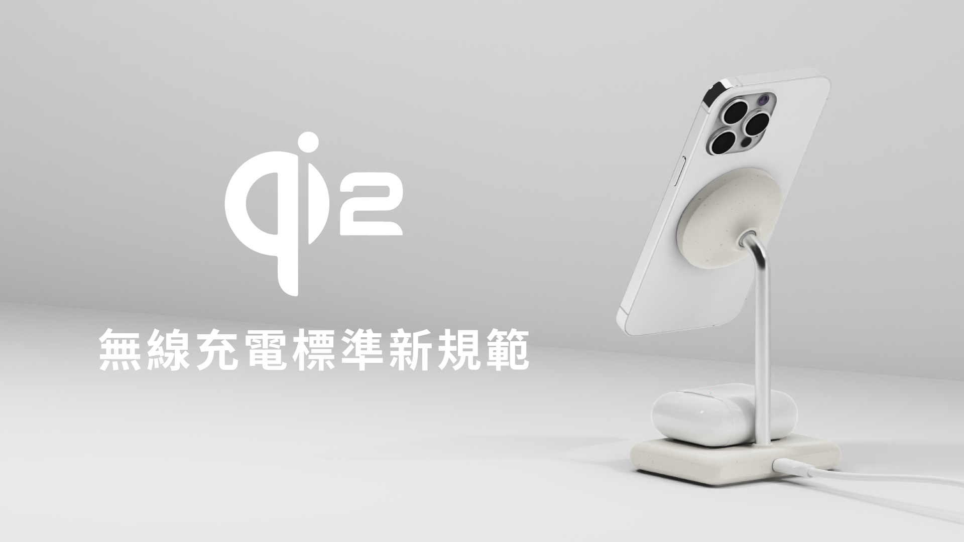 Qi2 無線充電標準新規範