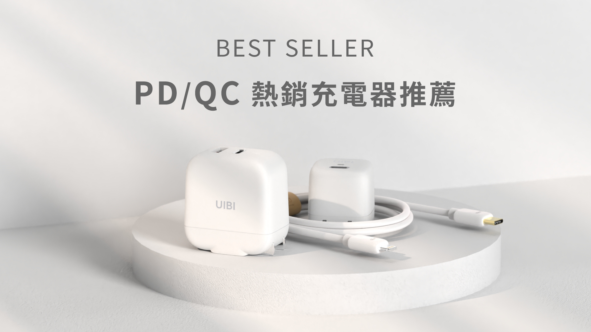 UIBI 充電器與充電線
