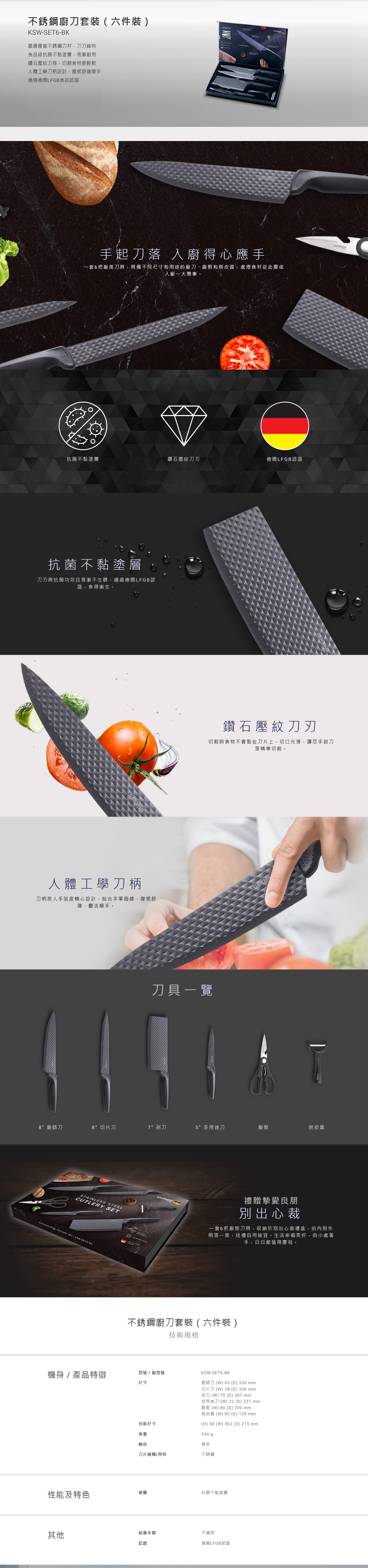 不銹鋼廚刀套裝(六件裝), 嚴選優質不銹鋼刀材, 食品級抗菌不黏塗層, 鑽石壓紋刀身, 人體工學刀柄設計, 通過德國LFGB食品認證