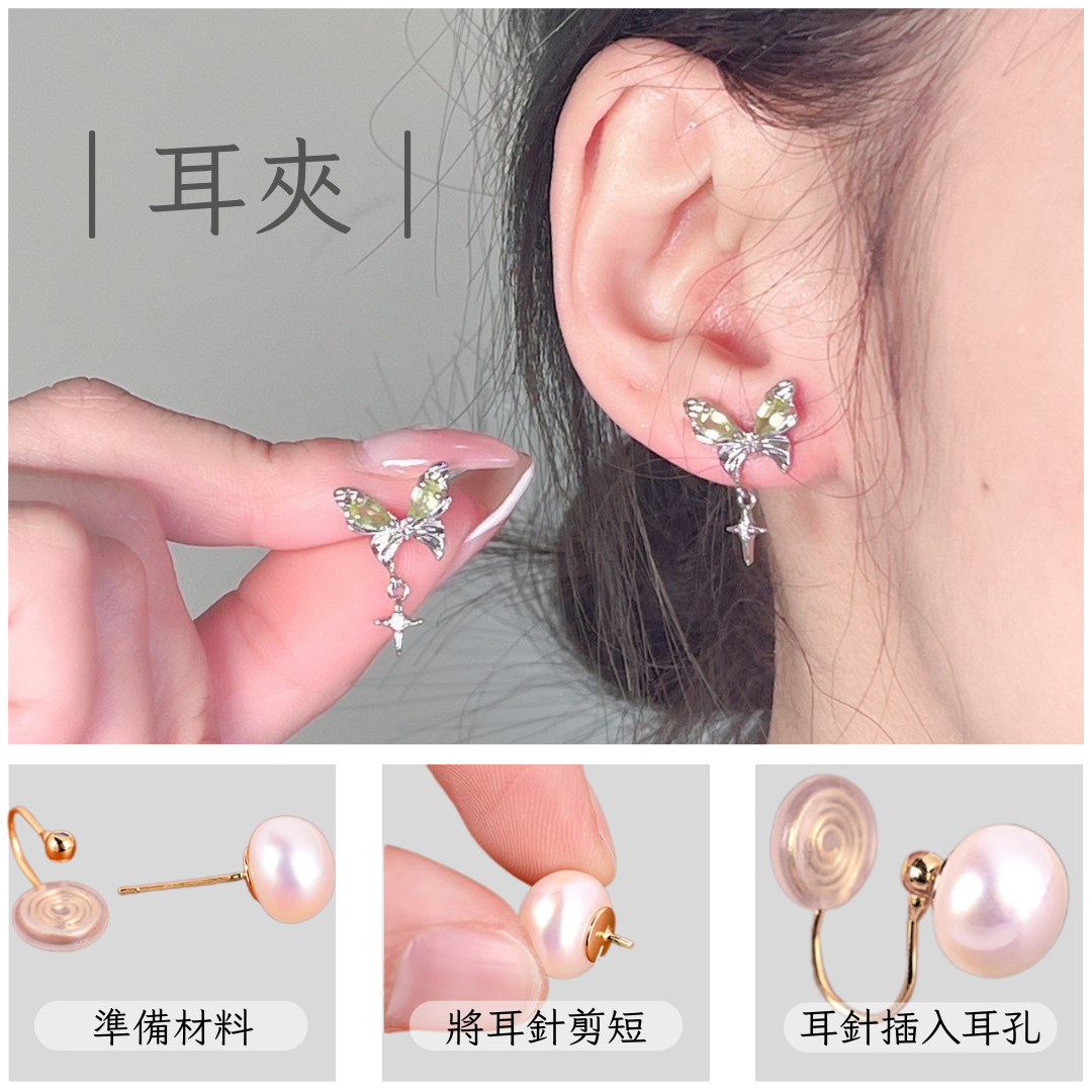 耳夾｜無耳洞轉換器