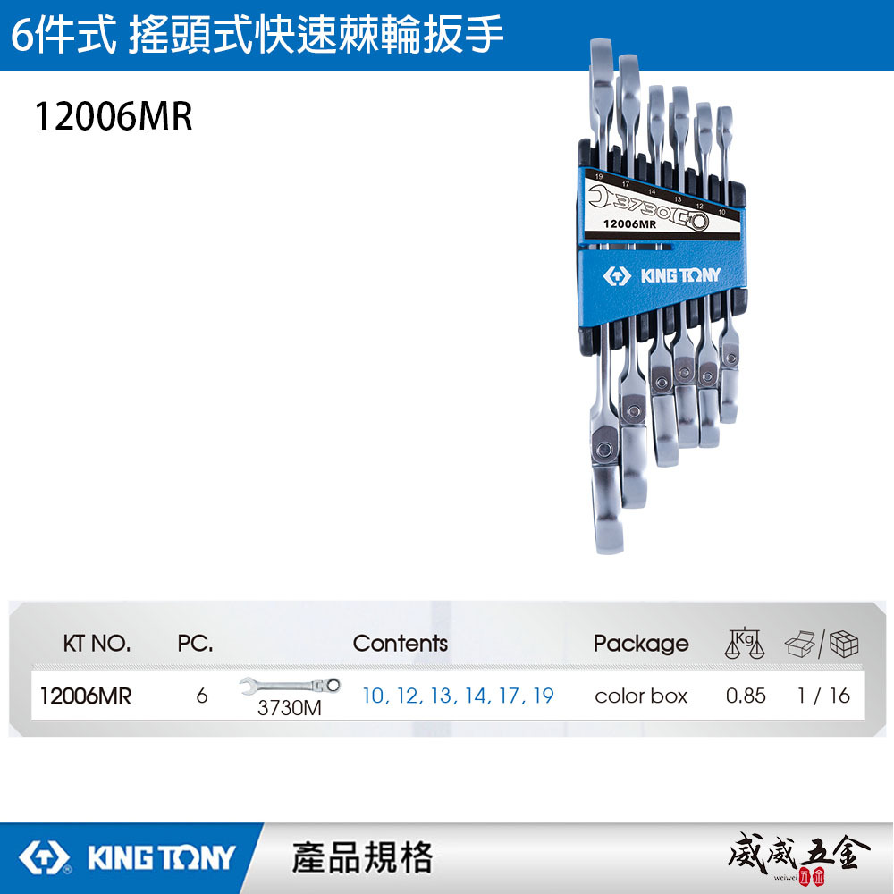 KING TONY 金統立｜6件式 搖頭式快速棘輪扳手組 棘輪板手 10~19mm｜12006MR｜台灣製