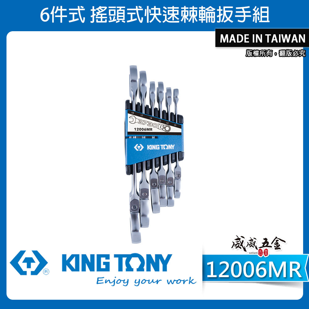 KING TONY 金統立｜6件式 搖頭式快速棘輪扳手組 棘輪板手 10~19mm｜12006MR｜台灣製