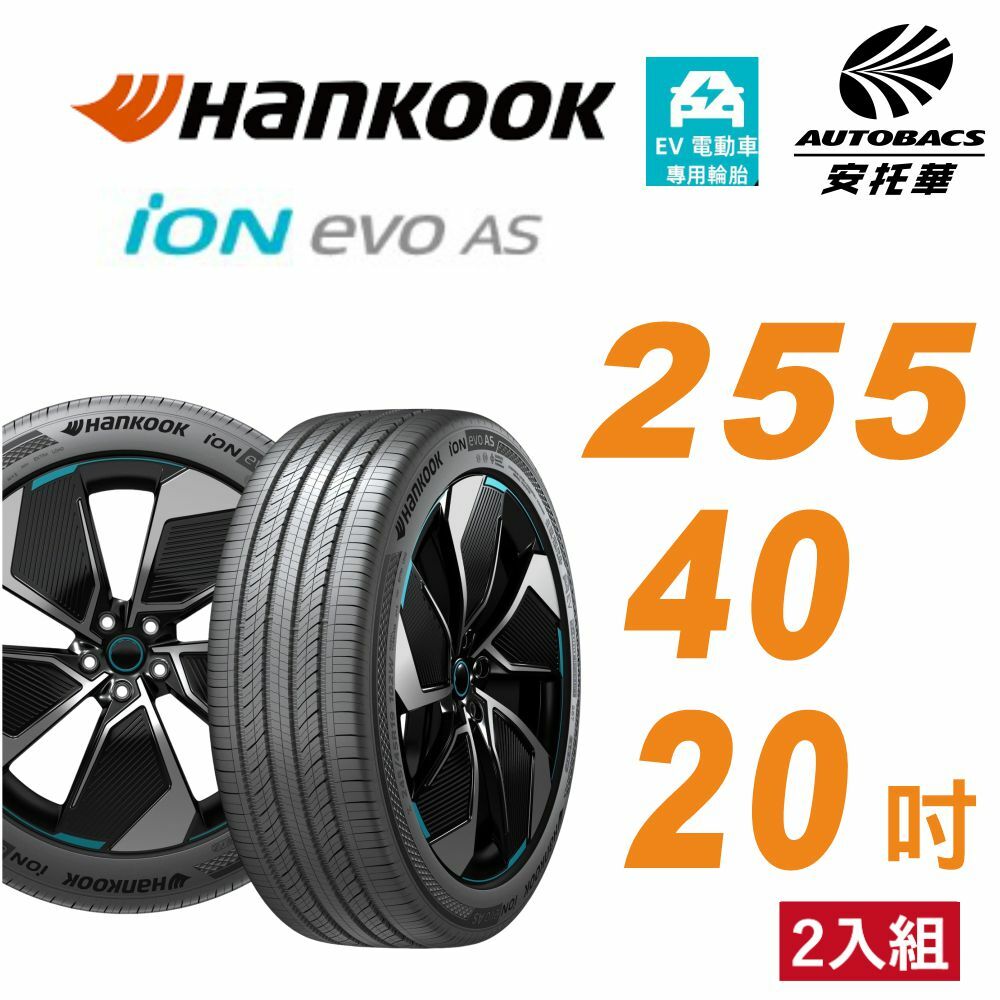 【Hankook韓泰 】輪胎 ION EVO AS IH01 255/40/20 SUV 電動車胎 靜音棉 二入組 特斯拉Model Y/S