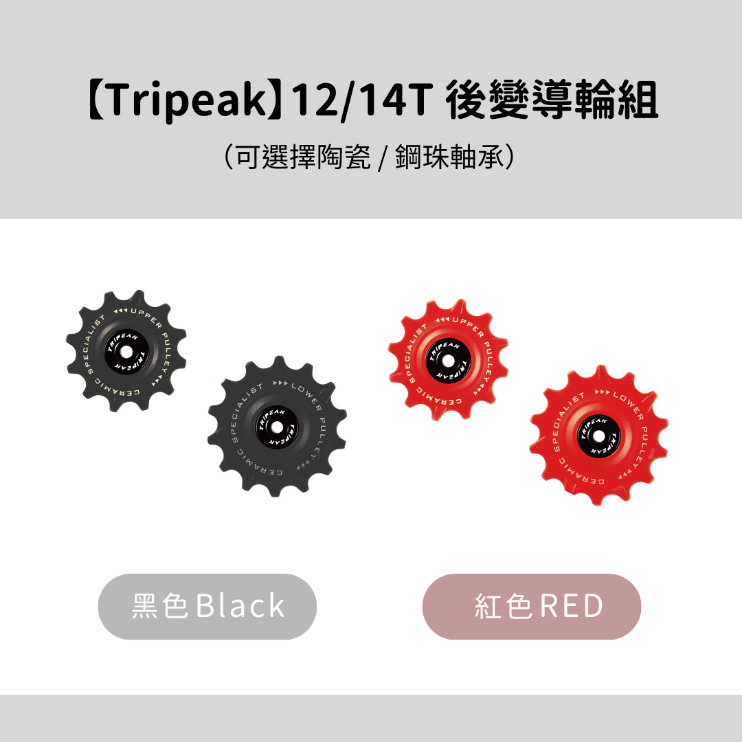 【Tripeak】12/14T 後變導輪組－黑、紅色（陶瓷 / 鋼珠軸承）