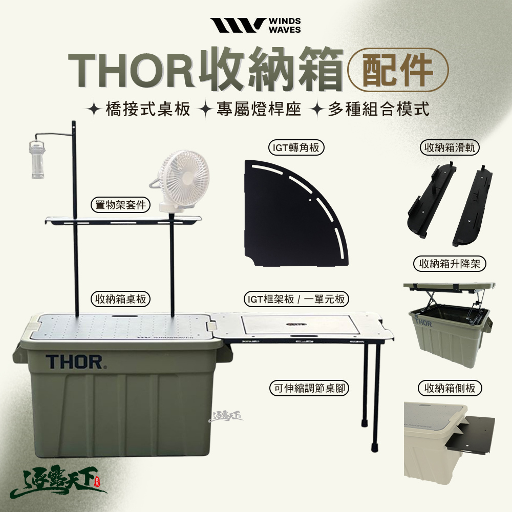 WINDS WAVES THOR 收納箱配件