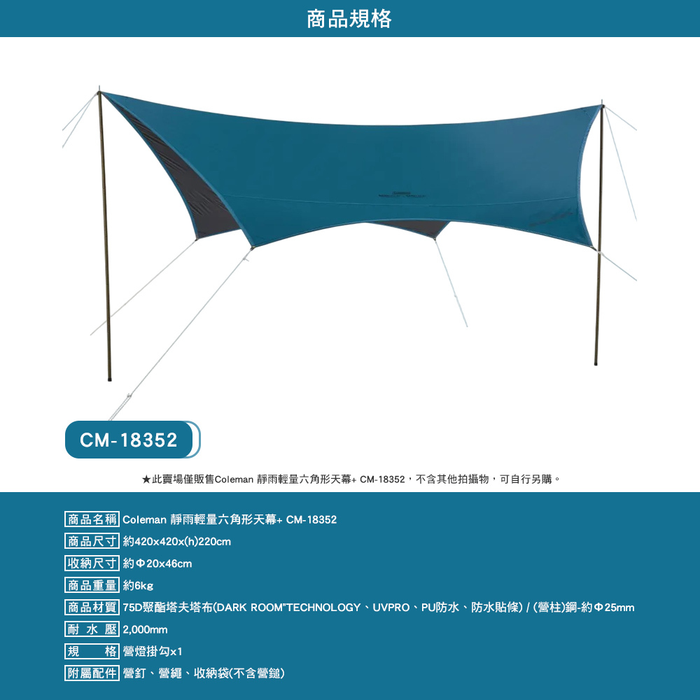 Coleman 靜雨輕量六角形天幕+ CM-18352