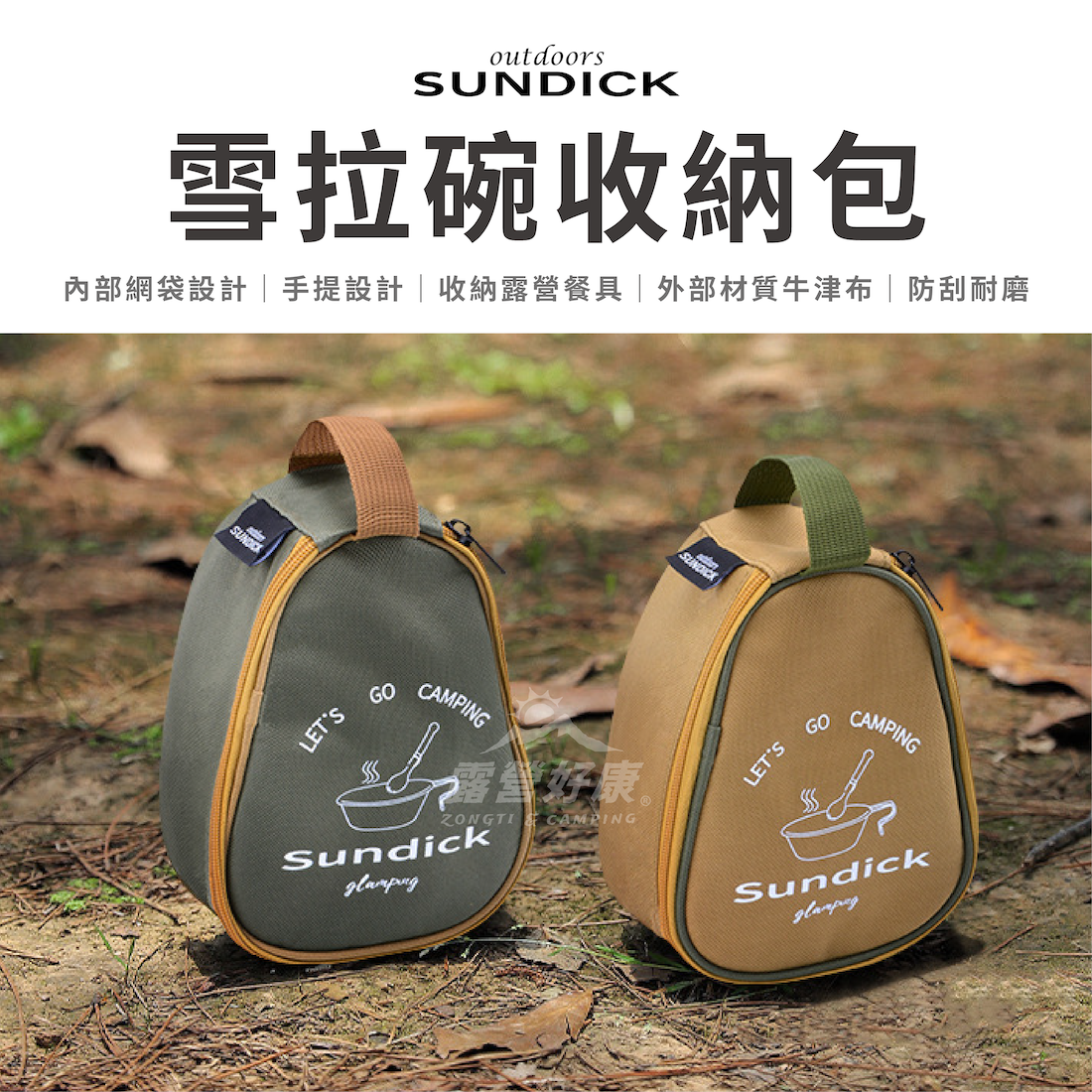 【SUNDICK】雪拉碗收納包 AE32
