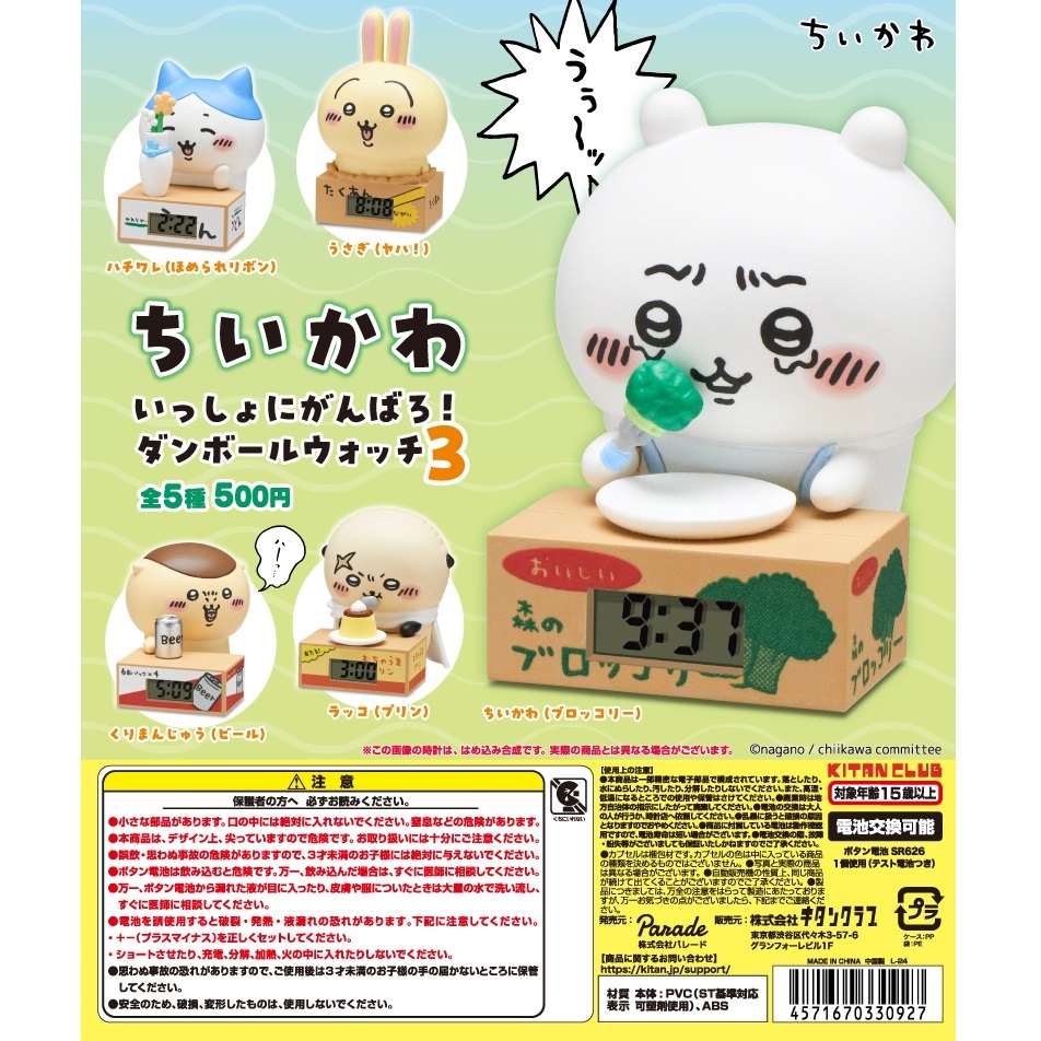 KITAN CLUB 吉伊卡哇加油吧紙箱時鐘P3 扭蛋 轉蛋 (全5款)