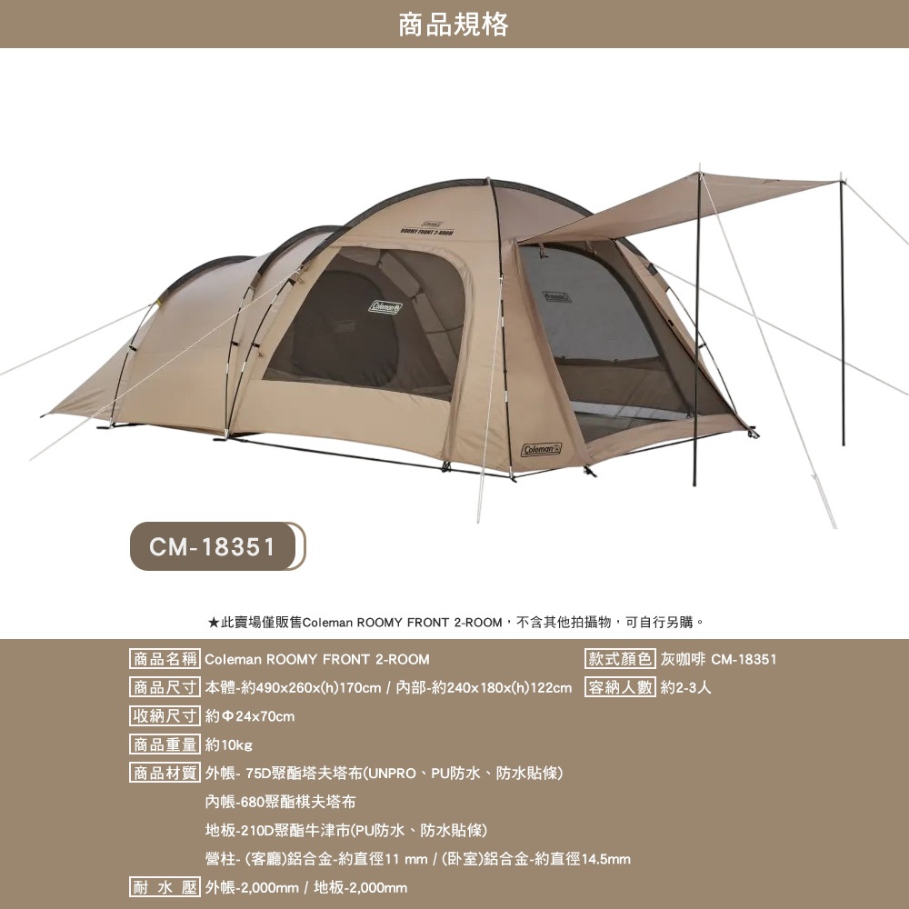 Coleman ROOMY FRONT 2-ROOM/灰咖啡 CM-18351