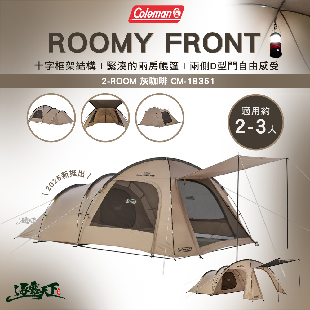 Coleman ROOMY FRONT 2-ROOM/灰咖啡 CM-18351