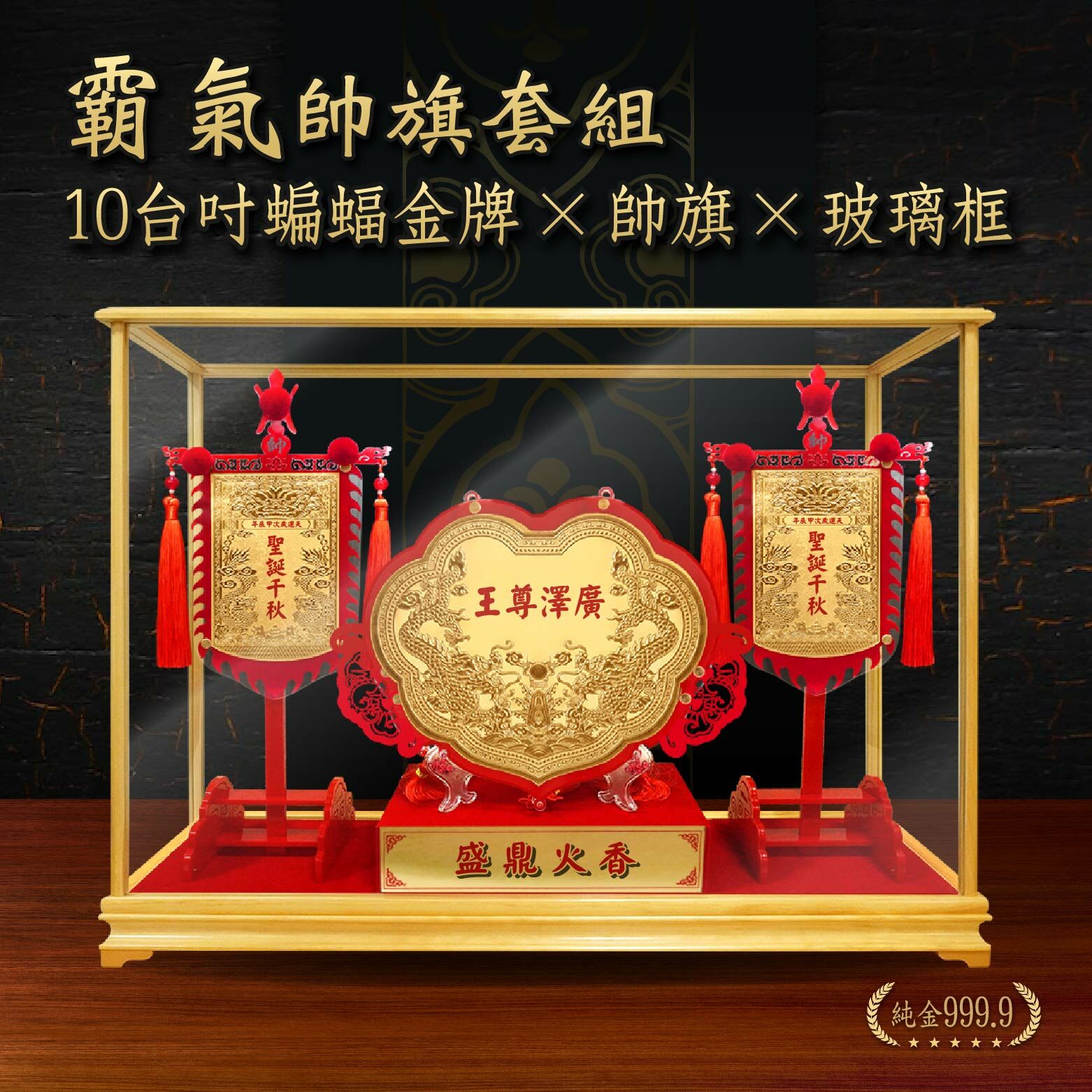 霸氣🔥 十台吋蝙蝠造型金牌+帥旗 玻璃框套組｜客製化神明金牌