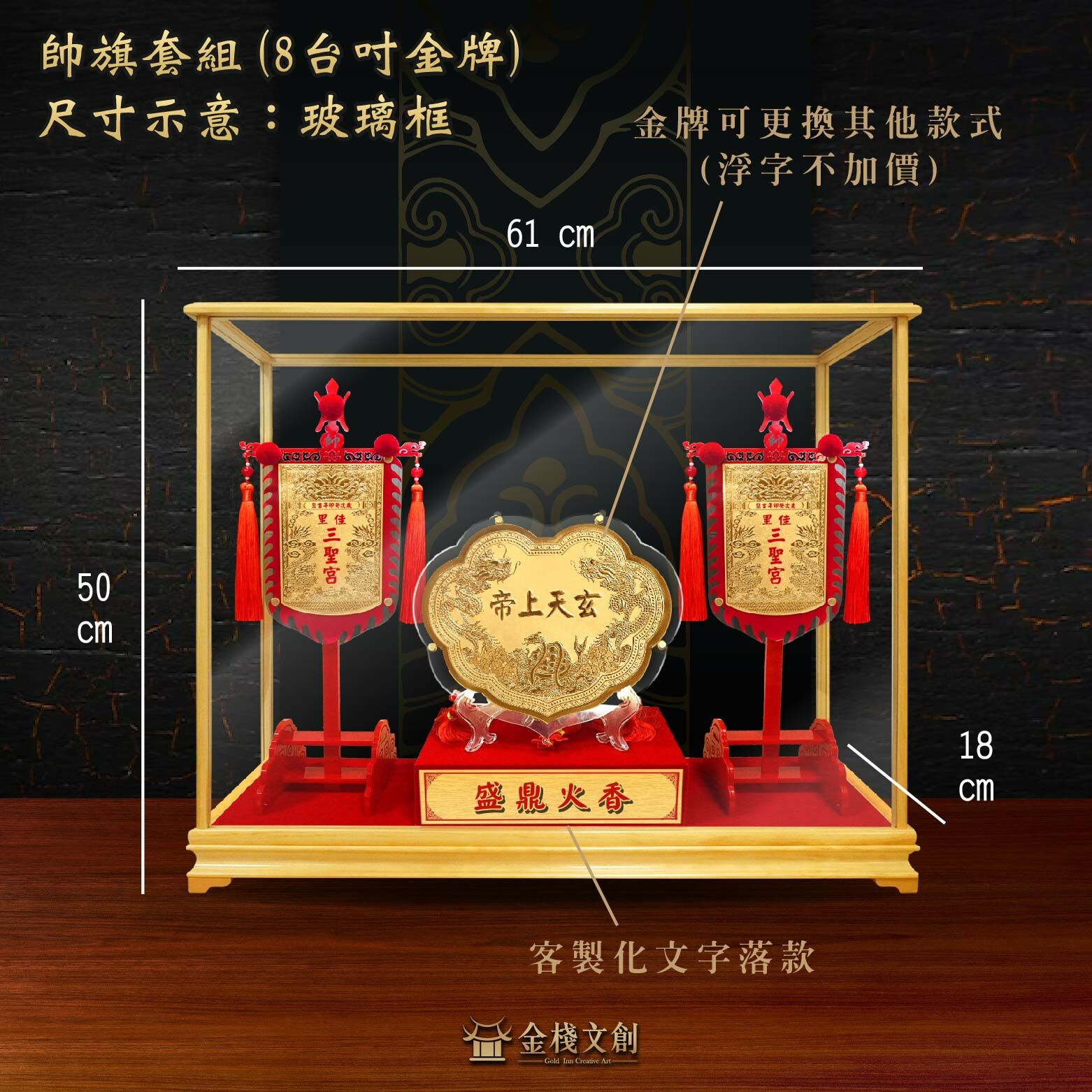 八台吋金牌+帥旗 玻璃框套組｜客製化神明金牌