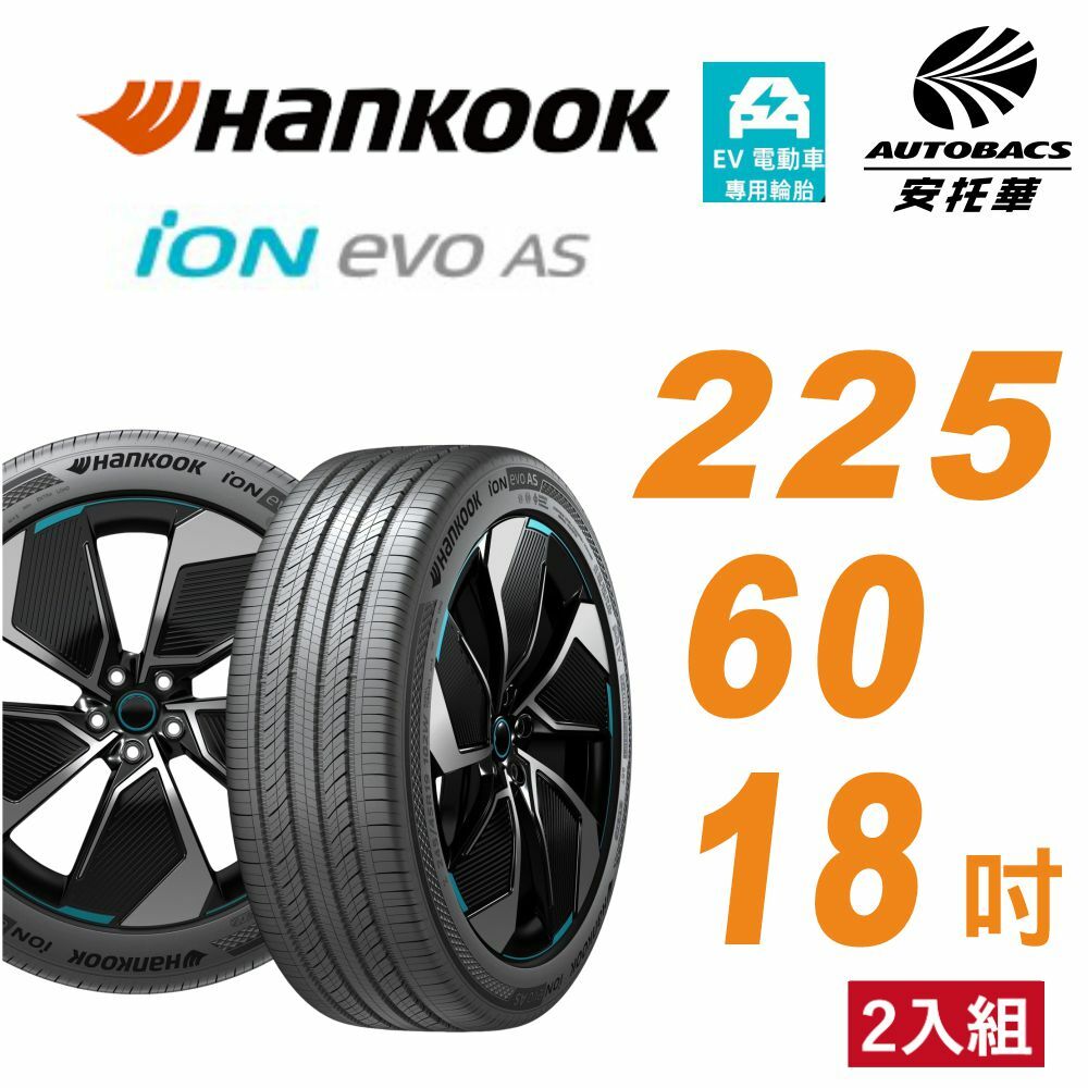 【Hankook韓泰 】輪胎 ION EVO AS IH01 225/60/18 SUV 電動車胎 靜音棉 二入組#RAV4 #CRV四代