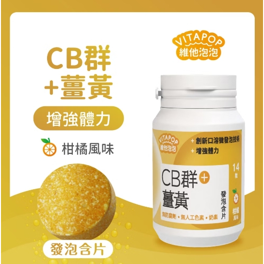 【樂森藥局】維他泡泡發泡含片14錠（鋅、鐵、B群、薑黃、葉黃素、蔓越莓）4歲以上可食、 多款可選