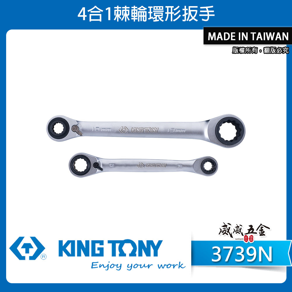KING TONY 金統立｜4合1棘輪環形扳手 72齒雙頭棘輪梅花板手 四向 棘輪板手 ｜3739N｜台灣製