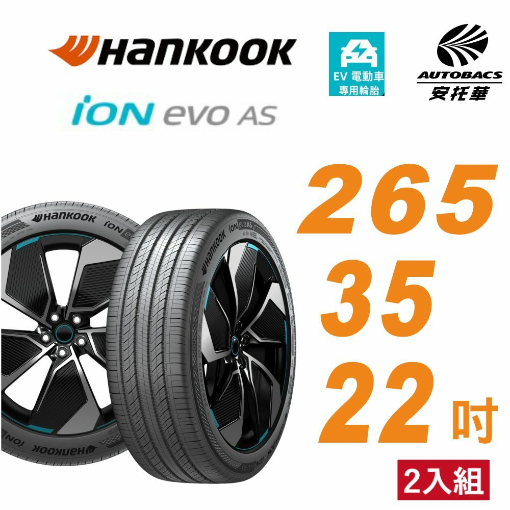 【Hankook韓泰 】輪胎 ION EVO AS IH01 265/35/22 SUV 電動車胎 靜音棉 二入組 特斯拉Model X BENZ EQE
