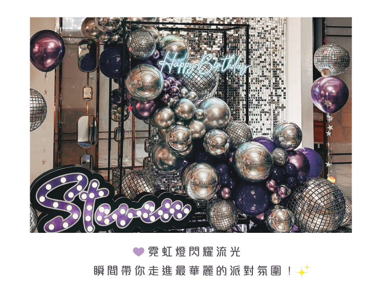 【餐廳】生日驚喜．美享地 ．紫銀色系