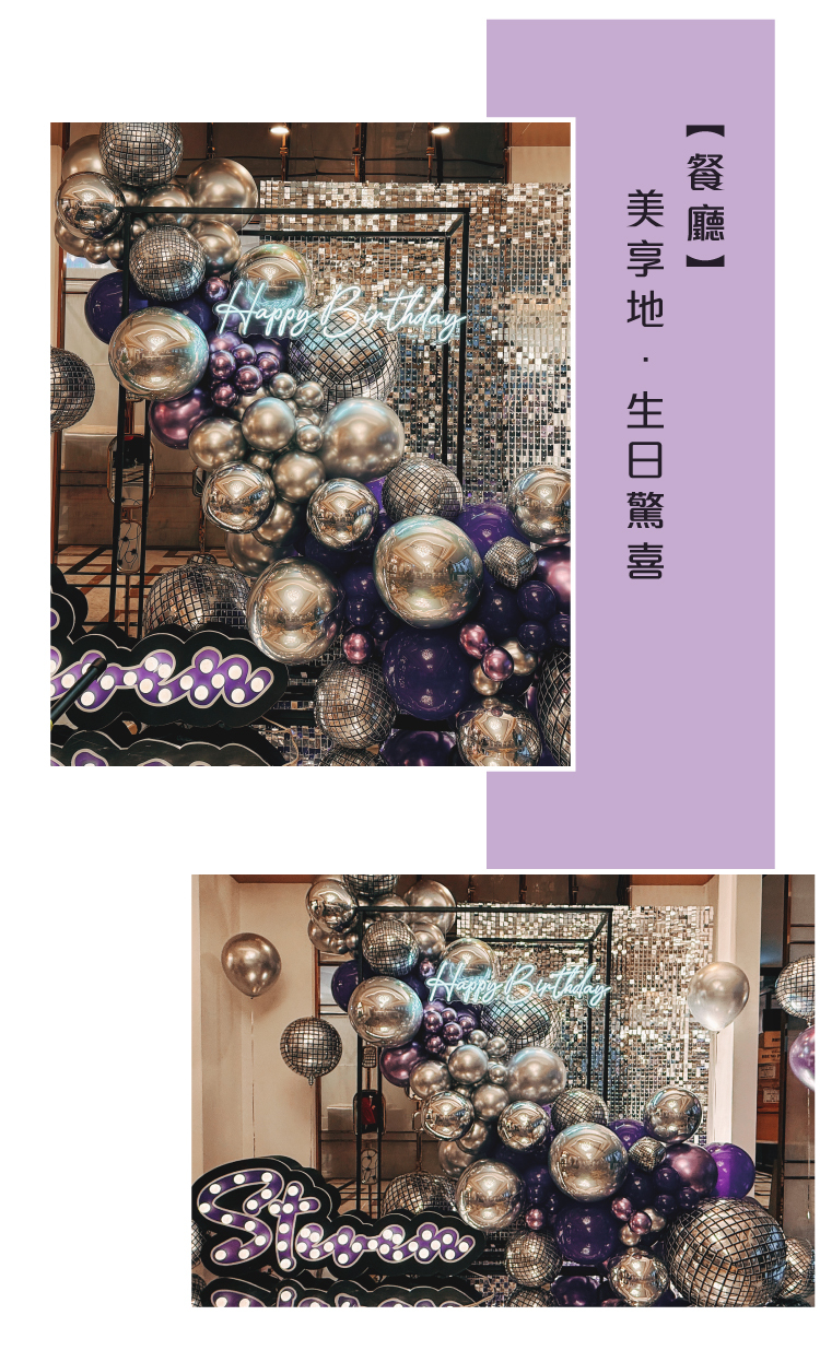 【餐廳】生日驚喜．美享地 ．紫銀色系