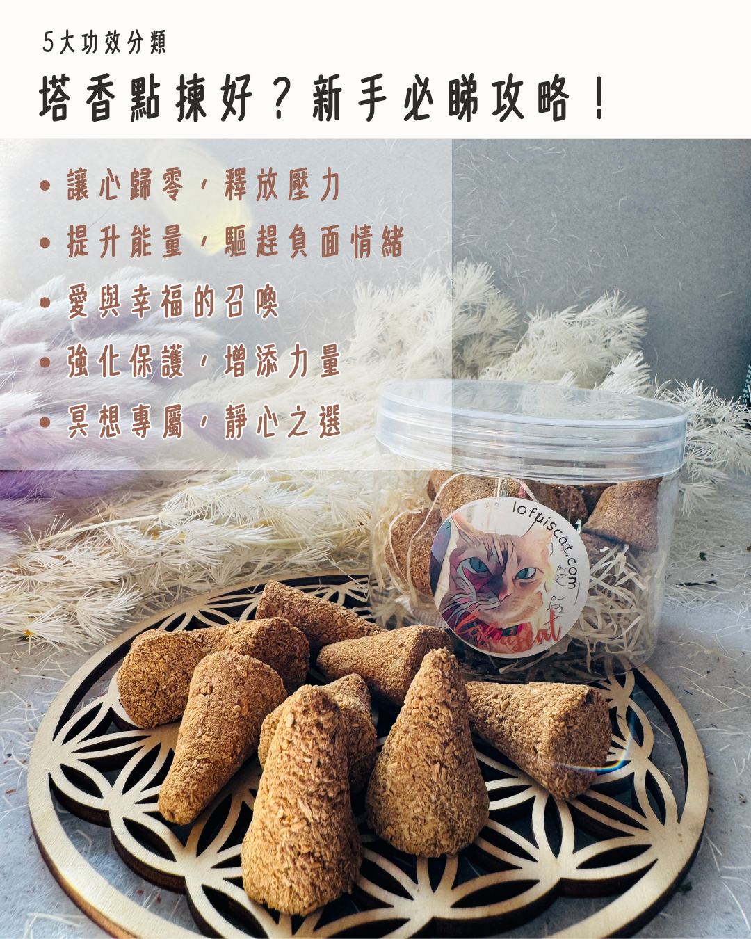 塔香, 淨化, 手工塔香, 天然塔香, 白鼠尾草塔白, 聖木塔香, 淨化心靈