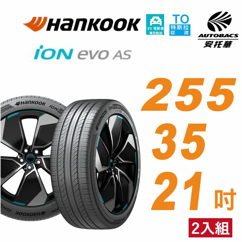 【Hankook韓泰 】輪胎 ION EVO AS IH01 255/35/21 (T0) 電動車胎 靜音棉 二入組 特斯拉Model Y #特斯拉Model S