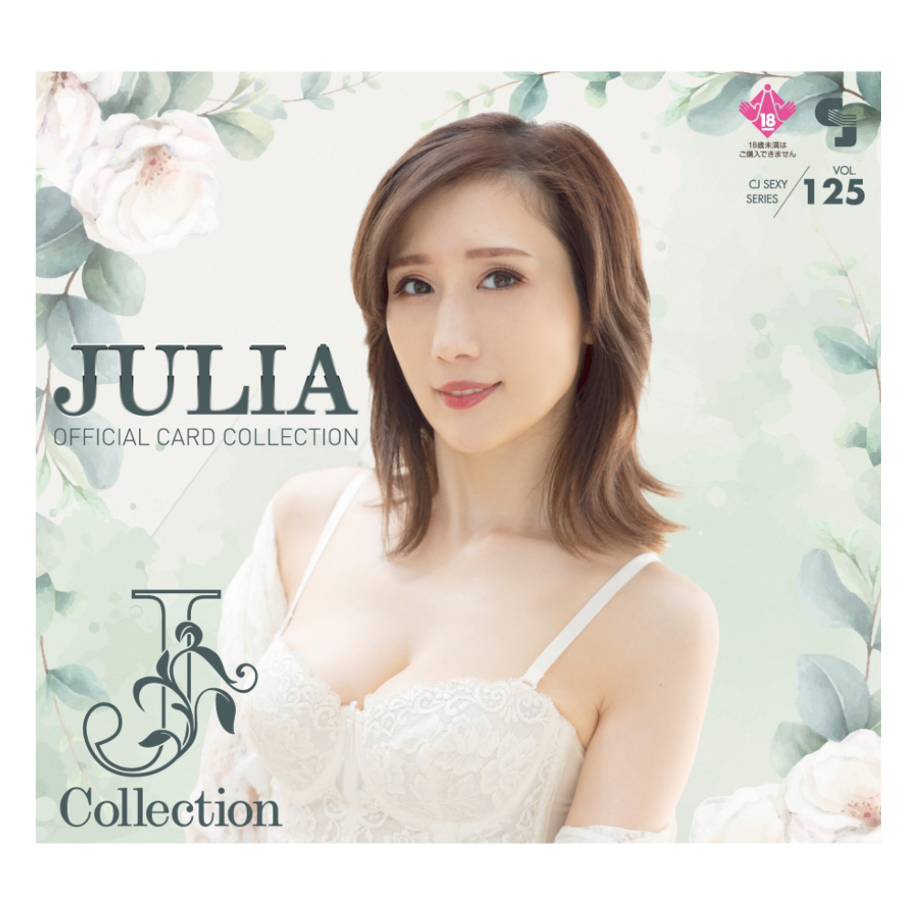 R18＋ CJ SEXY CARD SERIES Vol.125 JULIA オフィシャルカードコレクション -J COLLECTION- 12パック入り（BOX）