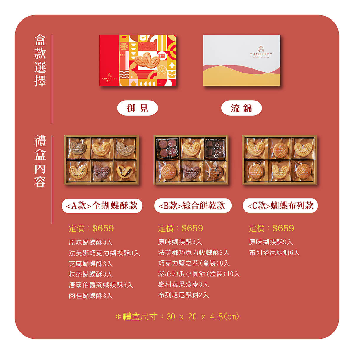 香貝里蝴蝶酥禮盒