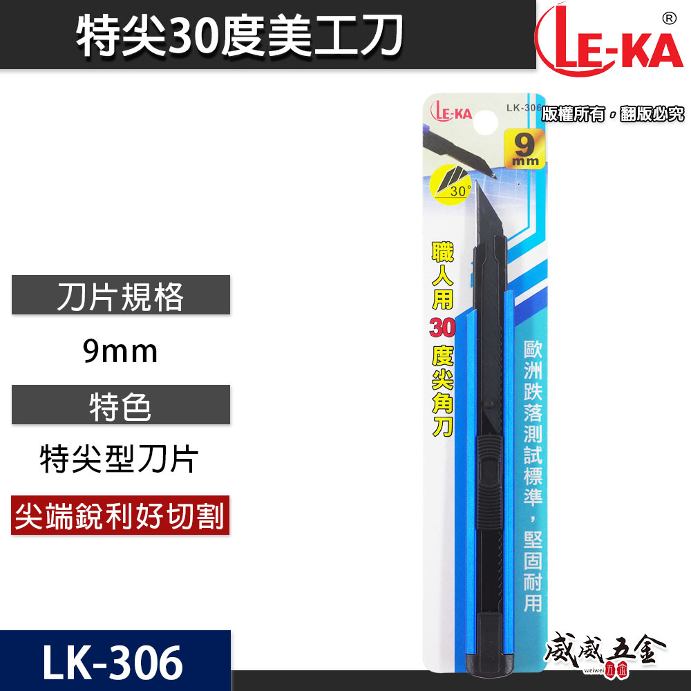 LE-KA｜職人用金屬30度尖角刀 特尖切割刀 切刀 推進式 推式 美工刀 窄版 寬9mm刀片｜LK-306