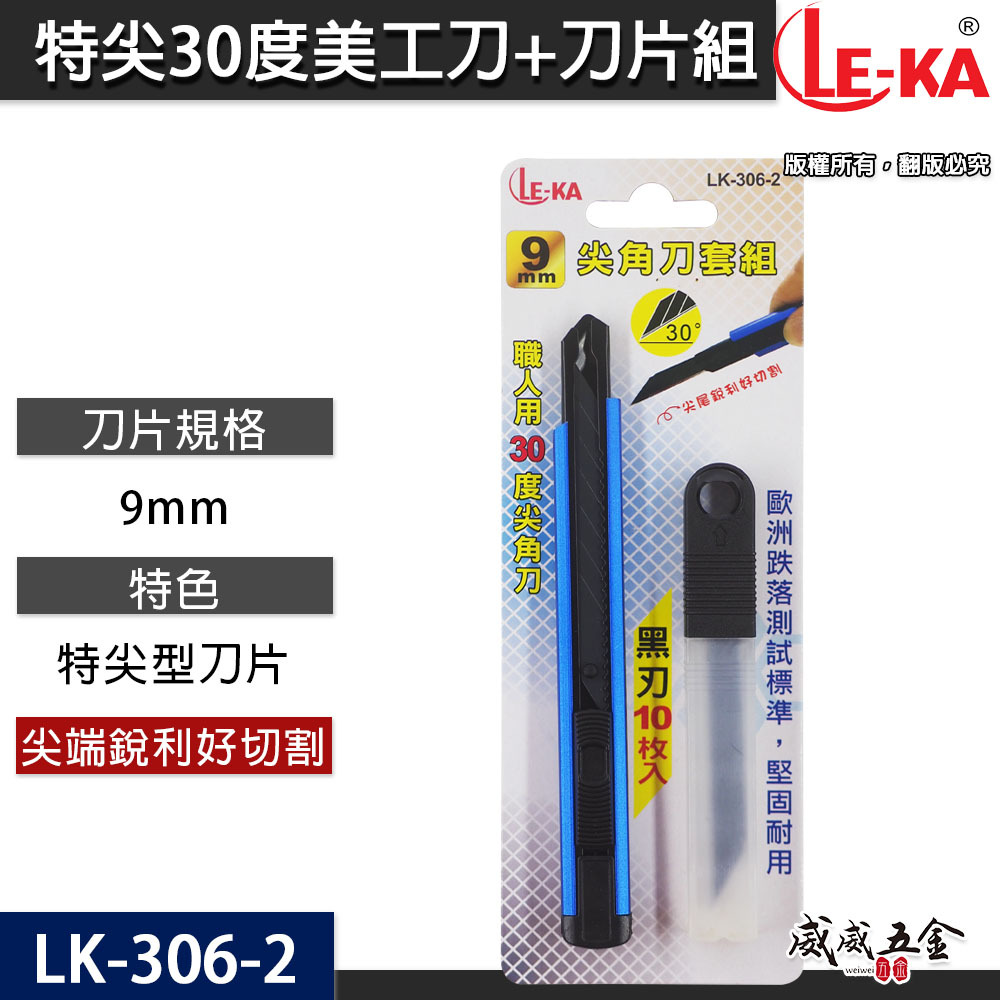 LE-KA｜職人用金屬30度尖角刀+刀片組 切割刀 切刀 推進式美工刀 窄版 寬9mm刀片｜LK-306-2