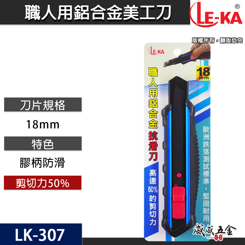LE-KA｜黑刃美工刀 職人用膠柄鋁合金抗滑美工刀 好握推進式切割刀 推式切刀 寬18mm刀片｜LK-307