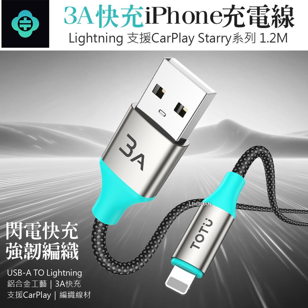 TOTU 拓途 Lightning/iPhone充電傳輸快充編織線 Starry系列 1.2M