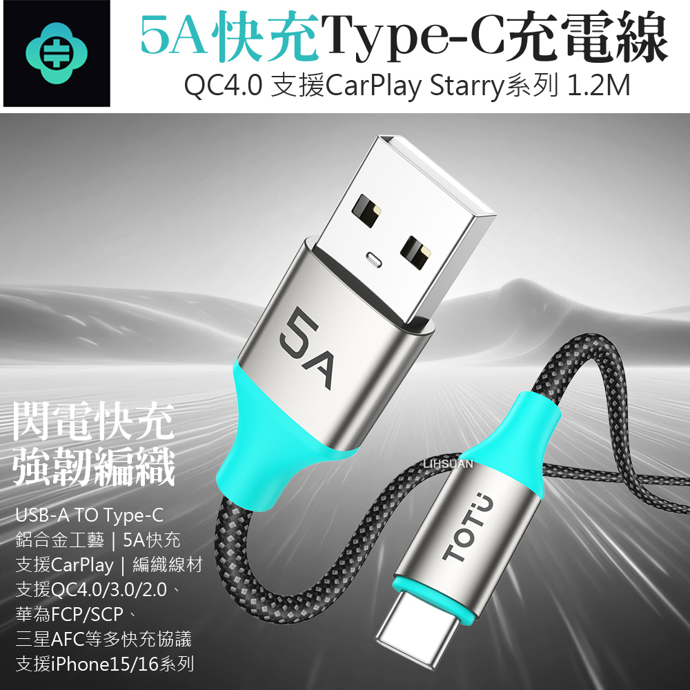 TOTU 拓途 Type-C充電傳輸快充編織線 QC4.0 Starry系列 1.2M