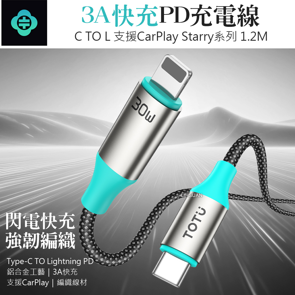 TOTU 拓途 PD/Lightning/Type-C/iPhone充電傳輸快充編織線 Starry系列 1.2M